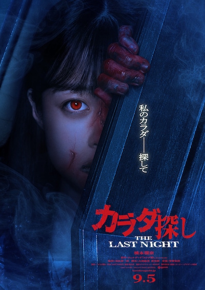 「カラダ探し THE LAST NIGHT」ティザービジュアル