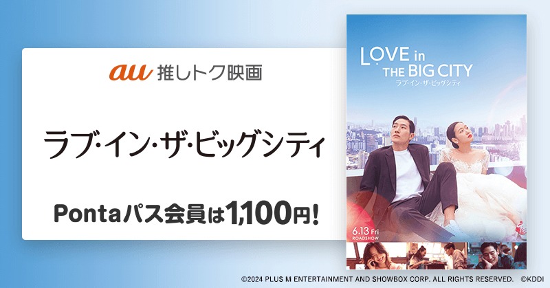「ラブ・イン・ザ・ビッグシティ」au推しトク映画 告知ビジュアル
