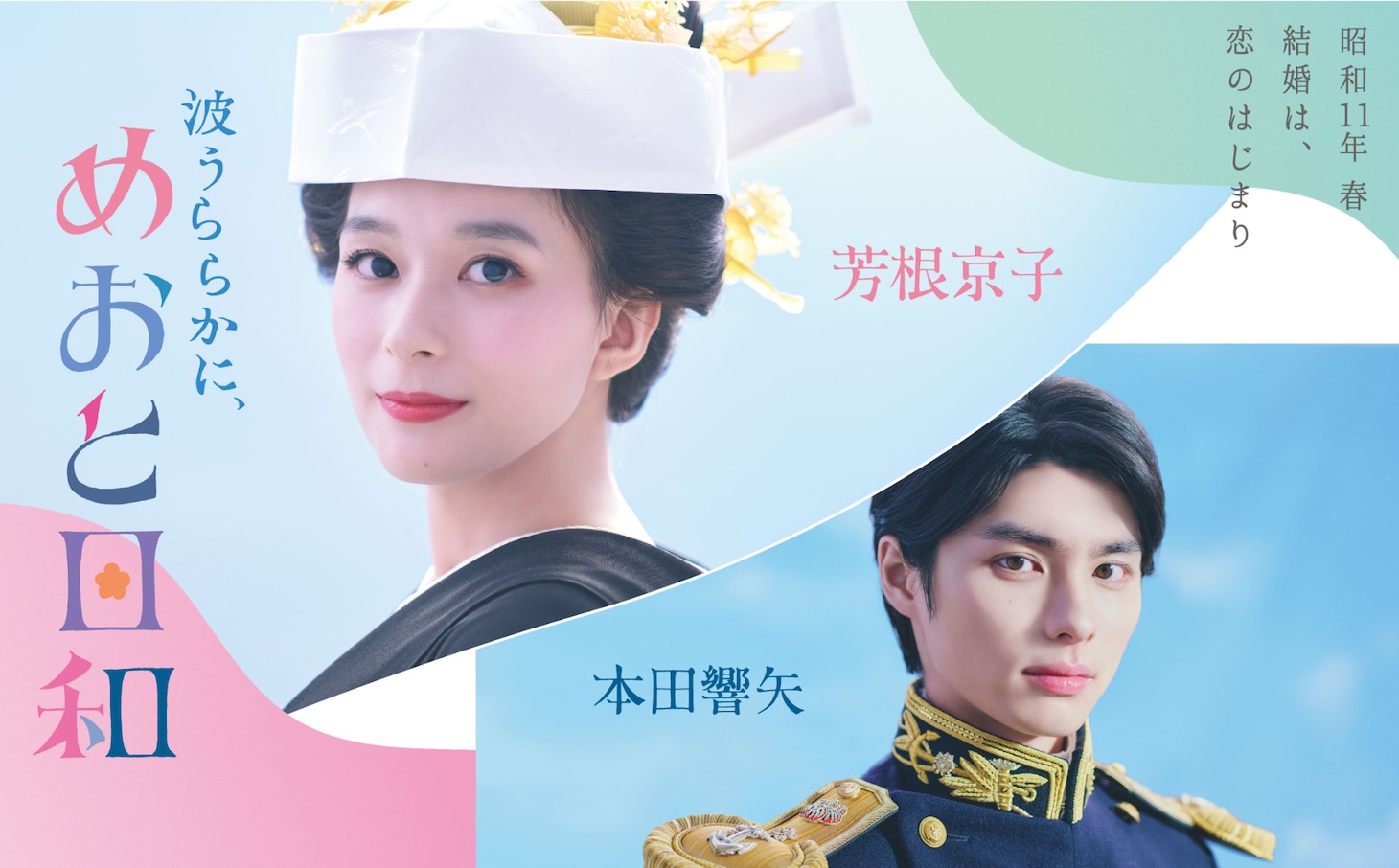 ドラマ「波うららかに、めおと日和」ビジュアル