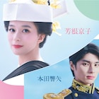 芳根京子×本田響矢、昭和11年が舞台のラブコメ「波うららかに、めおと日和」4月スタート
