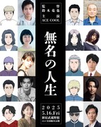 アニメ映画「無名の人生」メインキャスト ©鈴木⻯也