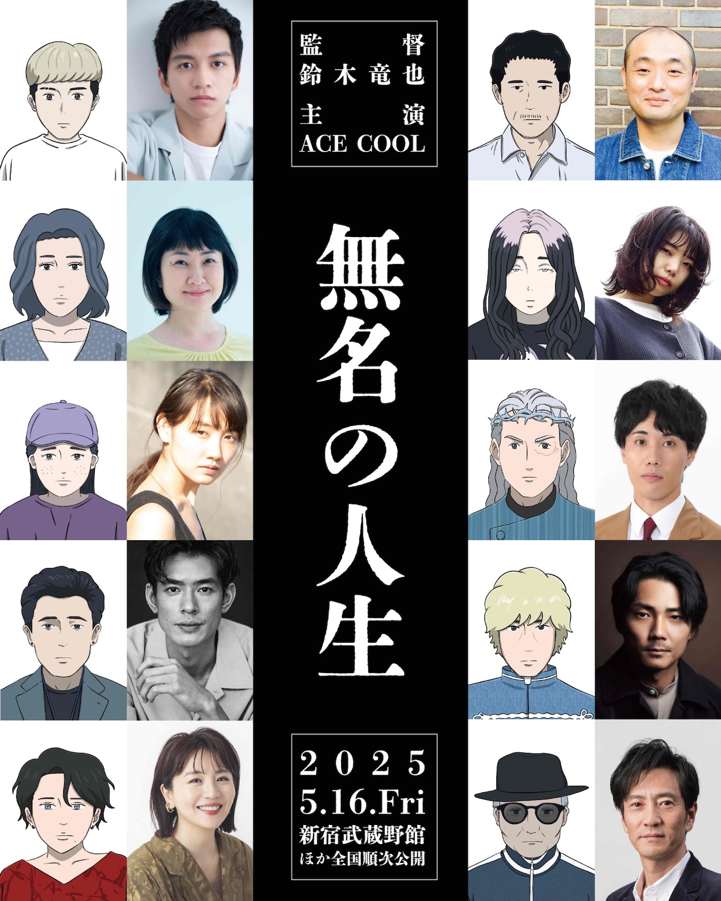 「無名の人生」キャスト