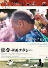 石川県穴水町が舞台、五百旗頭幸男の新作ドキュメンタリー「能登デモクラシー」5月公開