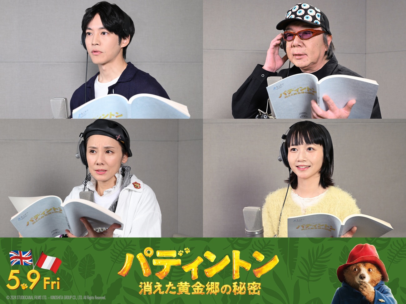 「パディントン 消えた黄金郷の秘密」日本語吹替版のキャスト。上段左よりパディントン役の松坂桃李、ブラウンさん役の古田新太。下段左よりクラリッサ役の吉田羊、長女ジュディ役の三戸なつめ