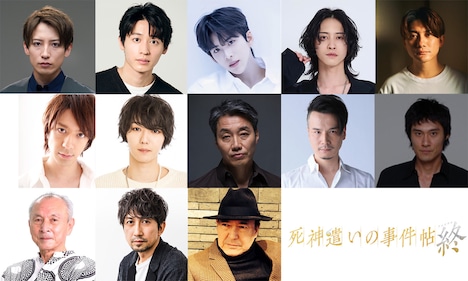 映画「死神遣いの事件帖 終」出演者。上段左から陳内将、小林亮太、森崎大祐、田淵累生、松浦司。中段左から松本寛也、櫻井圭登、松角洋平、田辺幸太郎、浜田学。下段左から峰蘭太郎、神尾佑、西田健。