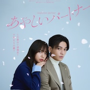 八木勇征×齊藤京子のラブコメが4月開始、韓国ドラマ「あやしいパートナー」をリメイク