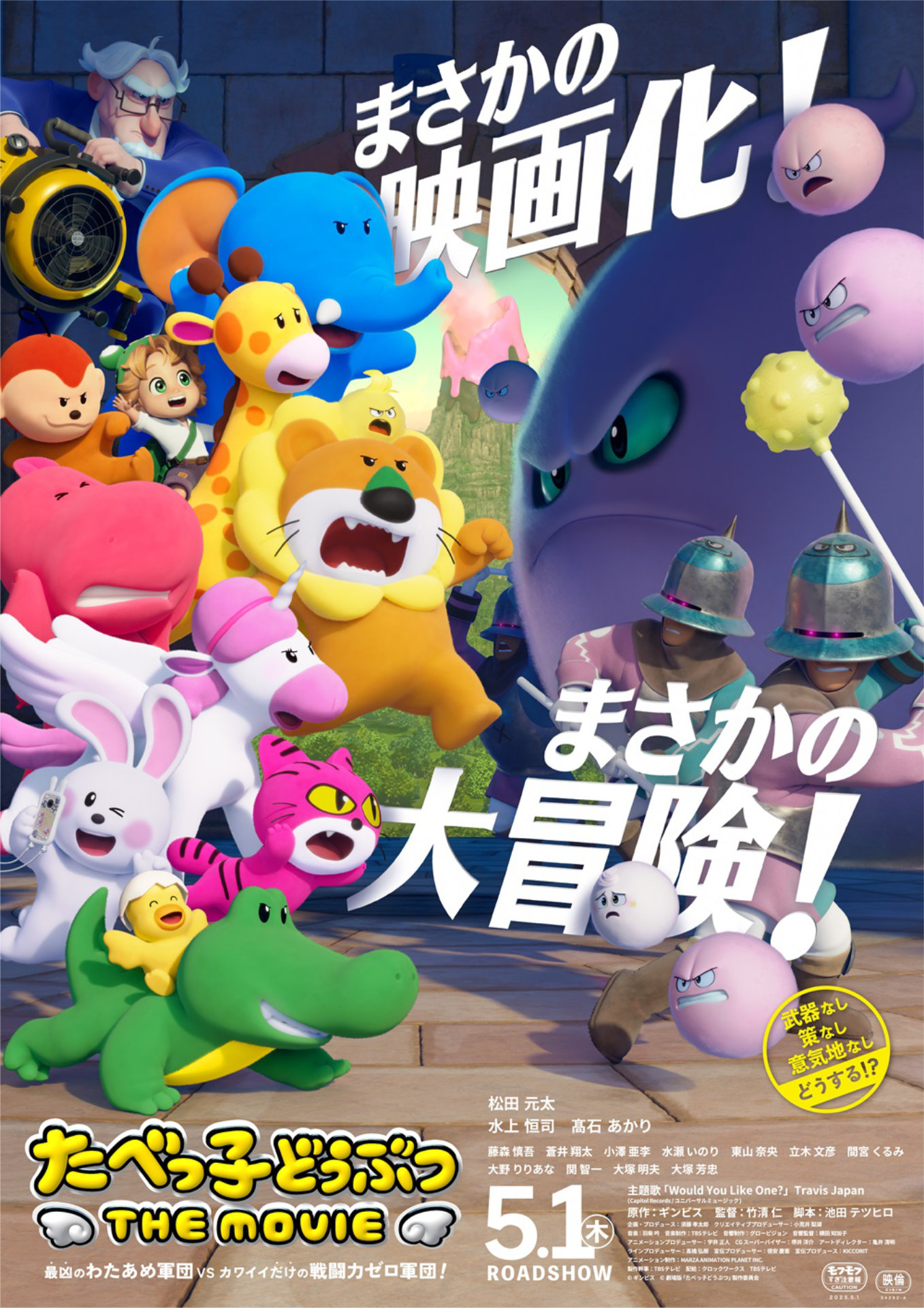 「たべっ子どうぶつ THE MOVIE」ポスタービジュアル