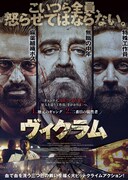 「ヴィクラム」日本版ポスタービジュアル
