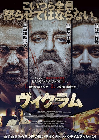 「ヴィクラム」日本版ポスタービジュアル