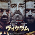 こいつらを怒らせるな、三つどもえバトル描くインド映画「ヴィクラム」公開決定