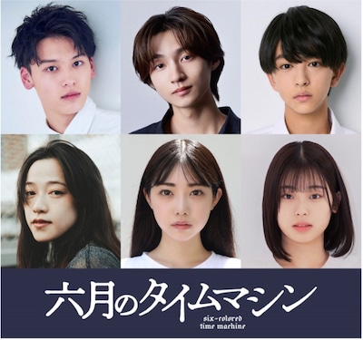 「六月のタイムマシン」出演者。左上から時計回りに、松本大輝、志賀李玖、八神遼介、矢嶋由菜、小浜桃奈、佐藤京