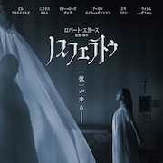 「死そのもの。でも限りない幸福」新妻が“彼”と対面するホラー「ノスフェラトゥ」予告