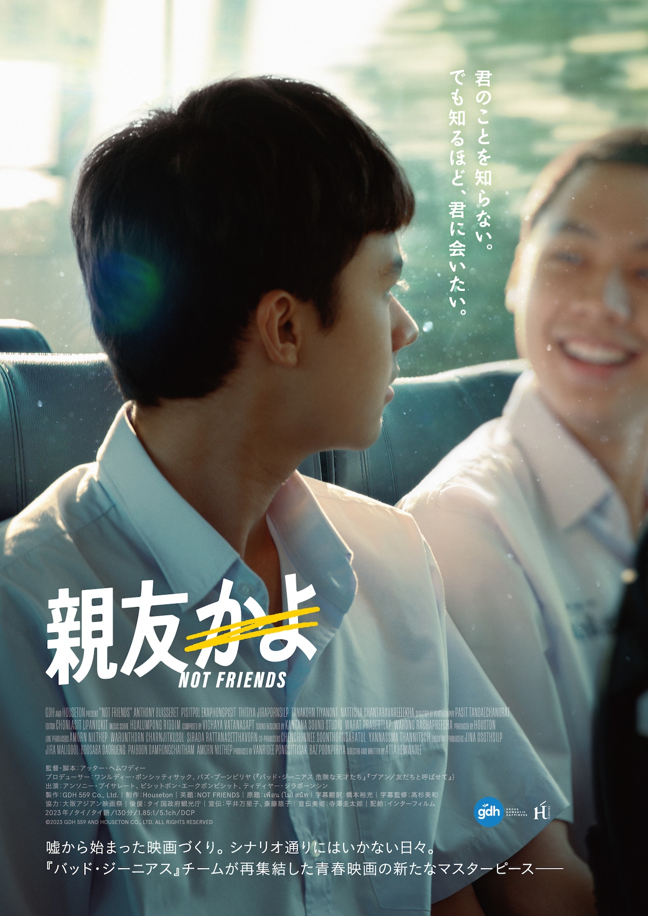 親友と偽って死んだクラスメイトをしのぶ映画を制作、タイ映画「親友かよ」6月公開