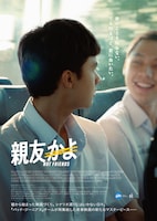 「親友かよ」ポスタービジュアル ©2023 GDH 559 AND HOUSETON CO., LTD. ALL RIGHTS RESERVED