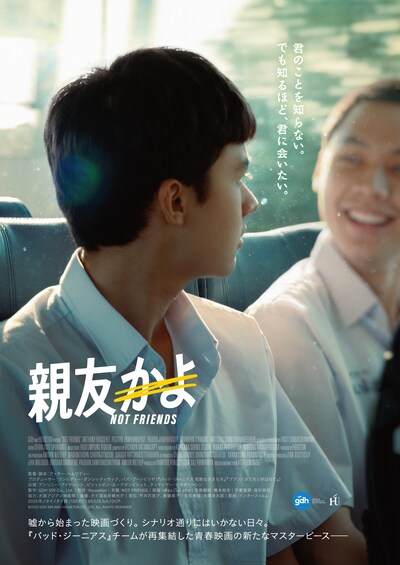 「親友かよ」ポスタービジュアル