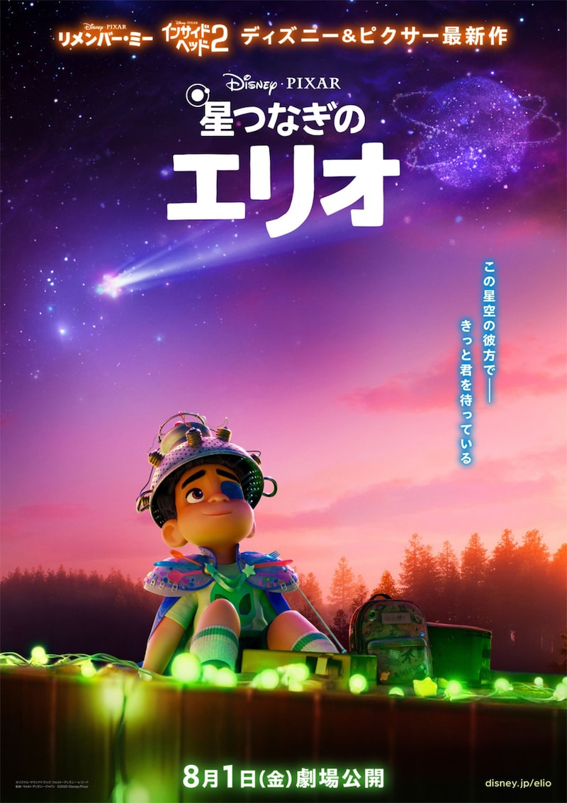 「星つなぎのエリオ」日本版ティザーポスタービジュアル