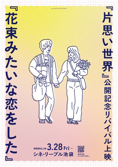 「花束みたいな恋をした」ポスタービジュアル（illustrated by PEKO ASANO）