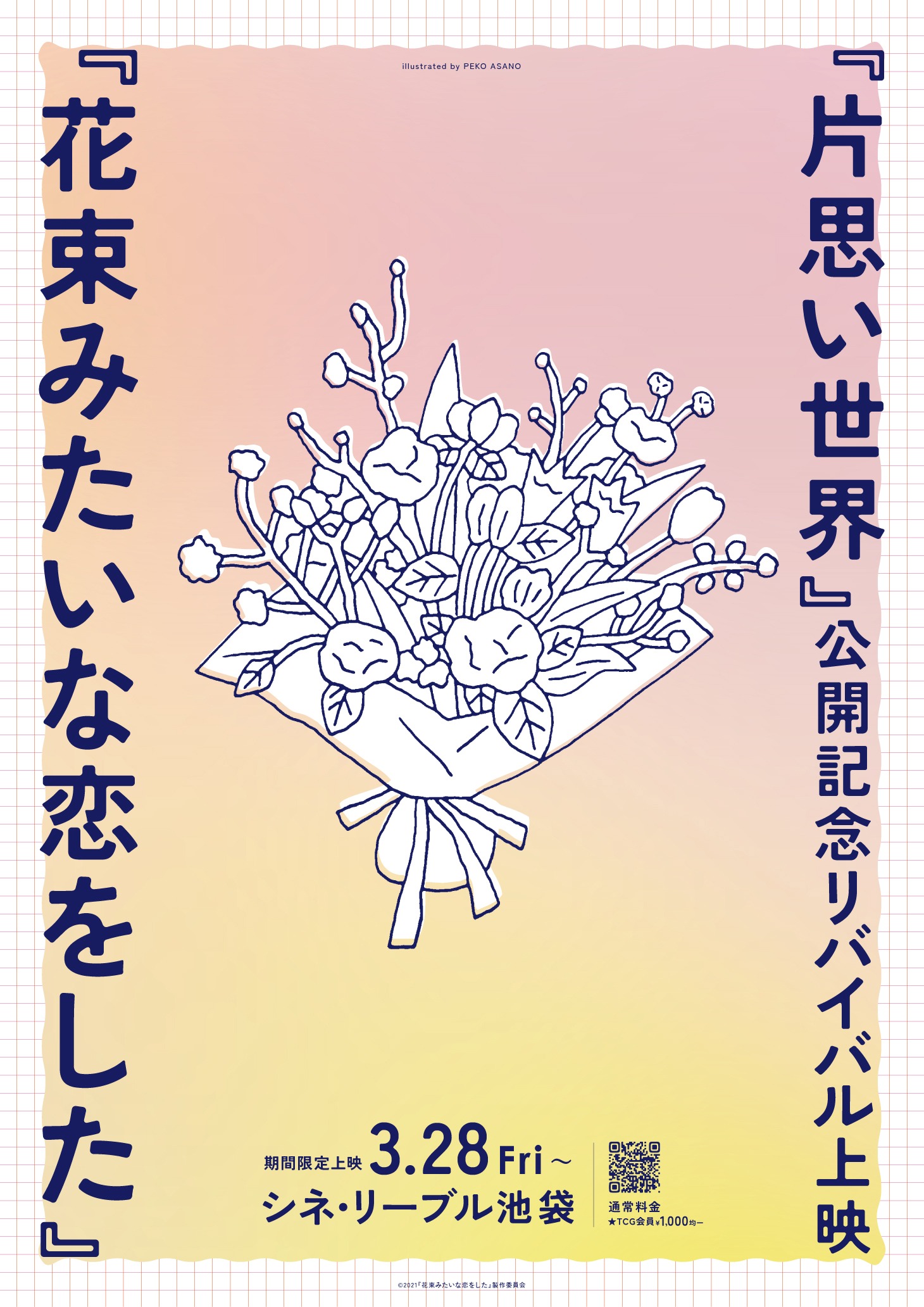 「花束みたいな恋をした」ポスタービジュアル（illustrated by PEKO ASANO）