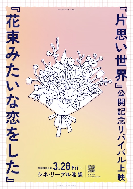 「花束みたいな恋をした」ポスタービジュアル（illustrated by PEKO ASANO）