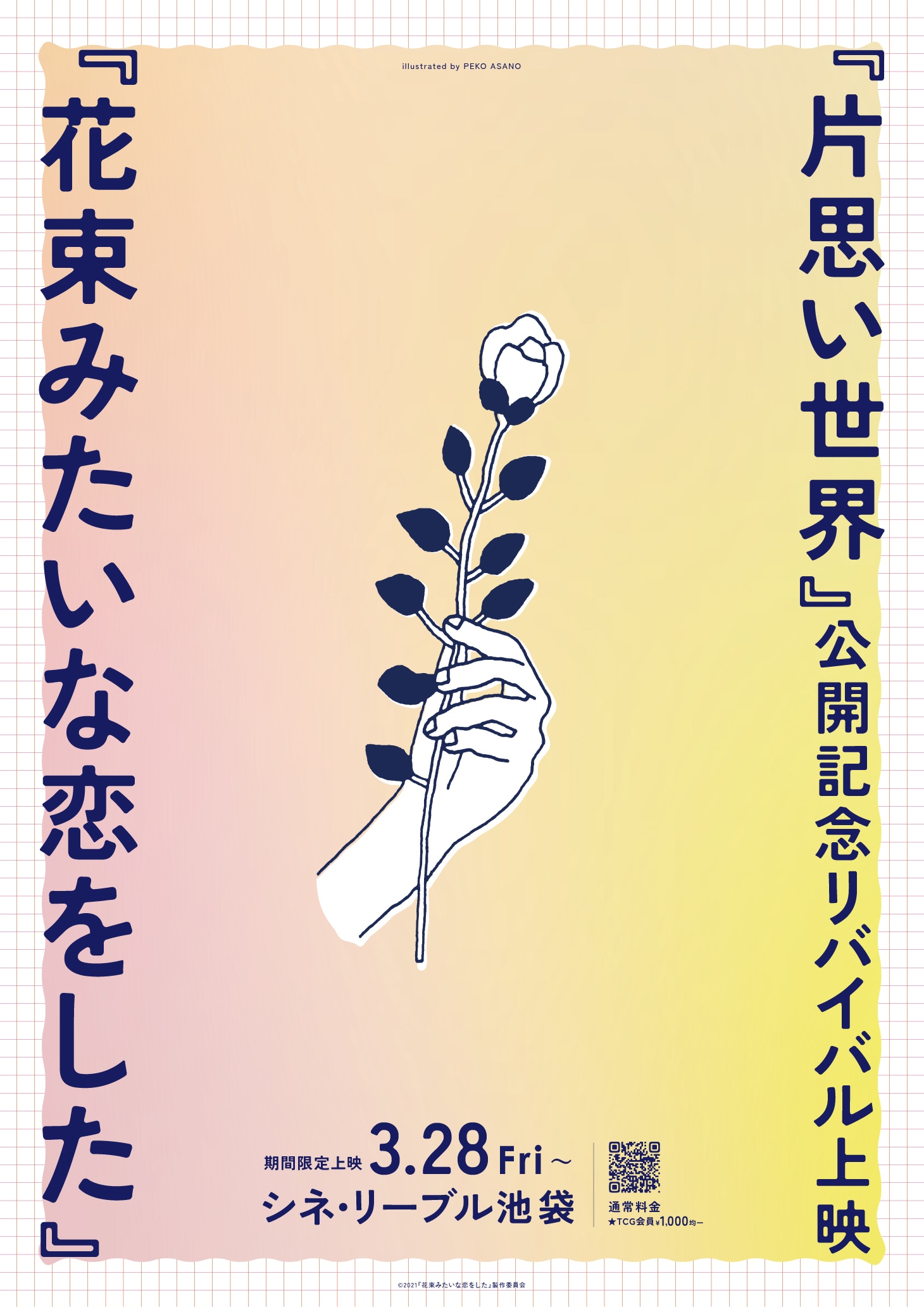 「花束みたいな恋をした」ポスタービジュアル（illustrated by PEKO ASANO）
