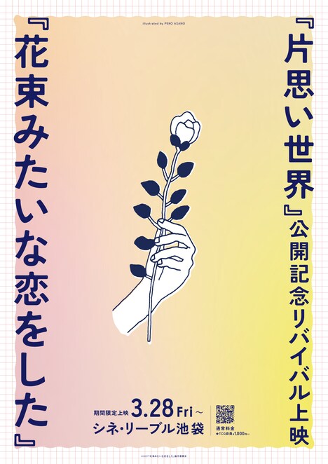 「花束みたいな恋をした」ポスタービジュアル（illustrated by PEKO ASANO）