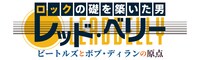 「ロックの礎を築いた男：レッド・ベリー ビートルズとボブ・ディランの原点」ロゴ