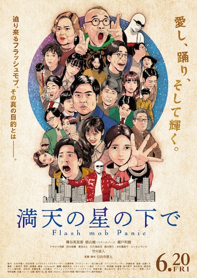 「満天の星の下で」ポスタービジュアル