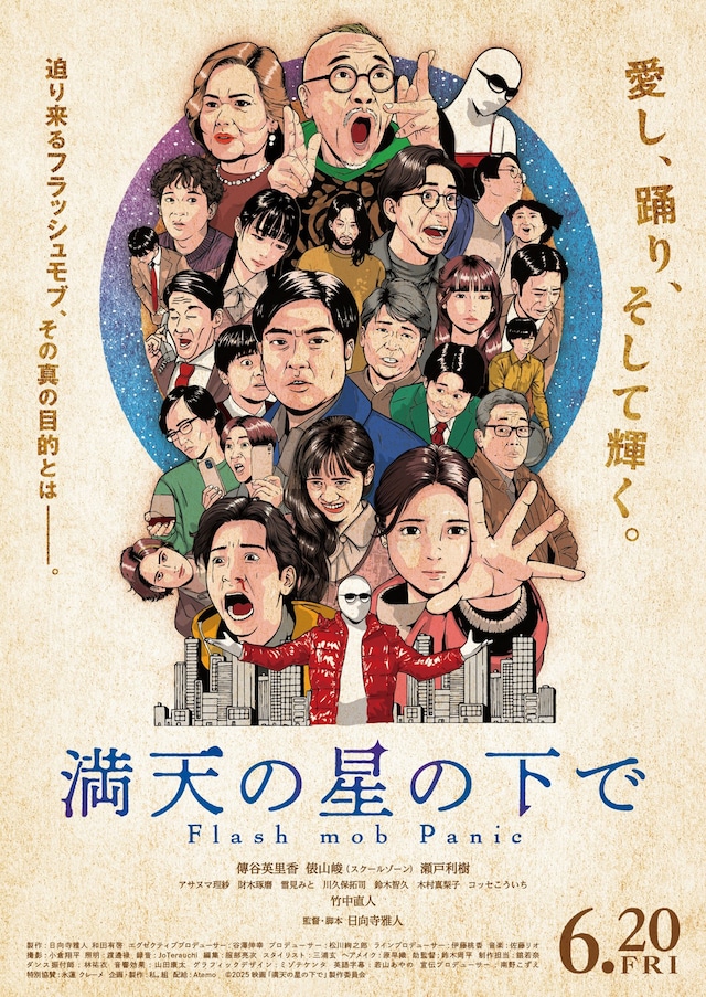 「満天の星の下で」ポスタービジュアル