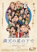 「満天の星の下で」ポスタービジュアル