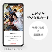 「リライト」ムビチケデジタルカードのイメージ