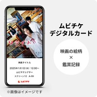 「リライト」ムビチケデジタルカードのイメージ