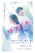 「リライト」ムビチケ券ビジュアル