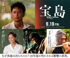 なぜ英雄は消えた?映画「宝島」妻夫木聡、広瀬すず、窪田正孝、永山瑛太のビジュアル解禁