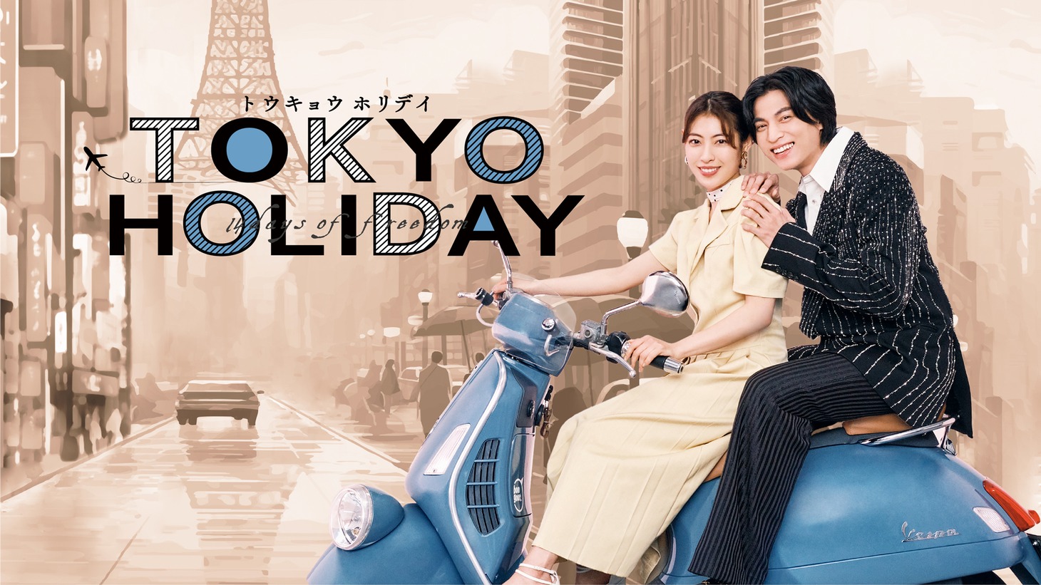 「トウキョウホリデイ」メインビジュアル