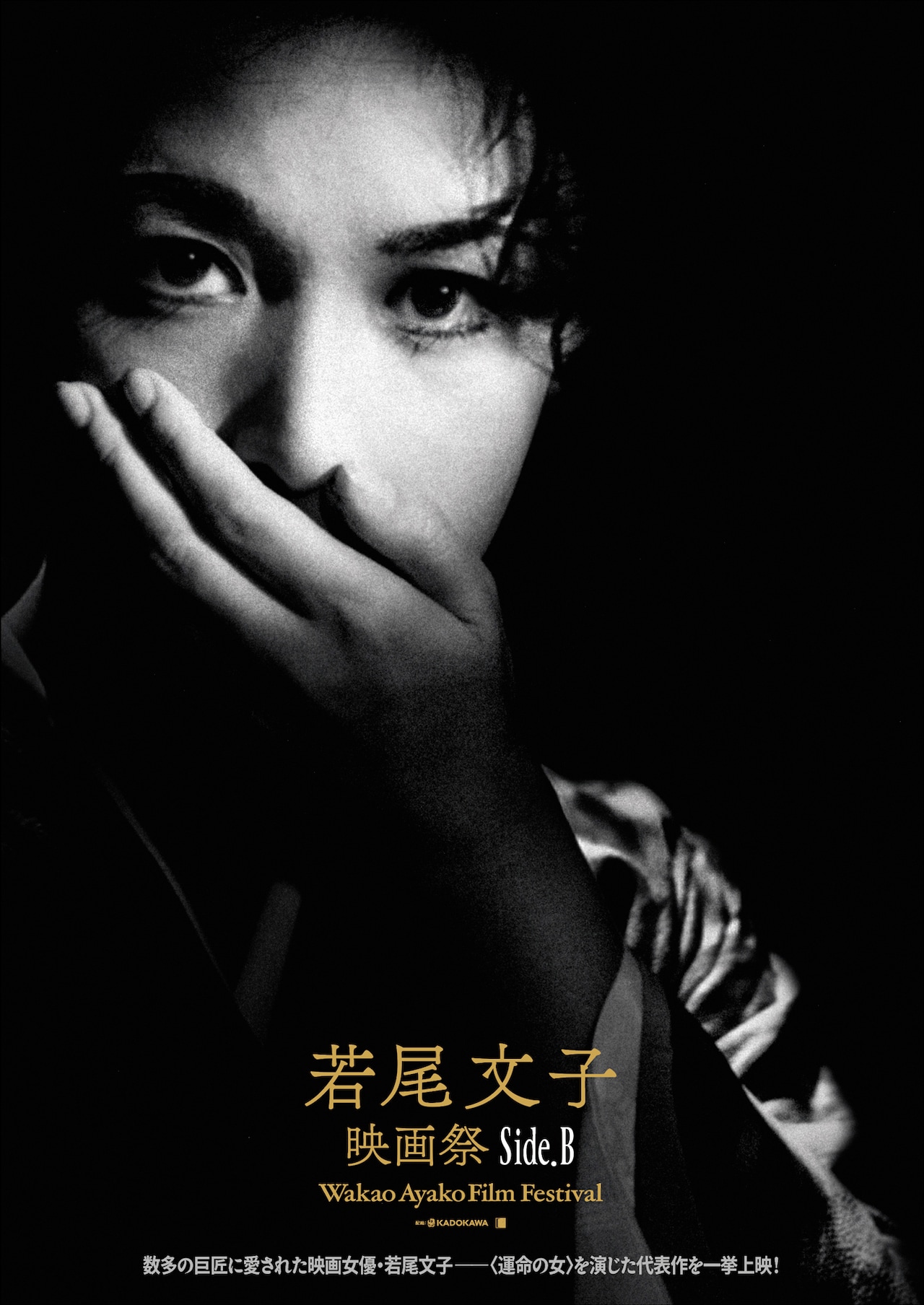 ○映画ポスター○丹61(A) 或る女 京マチ子 若尾文子 B1X2 立看