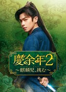 中国ドラマ「慶余年2～麒麟児、挑む～」ビジュアル。チャン・ルオユン（張若昀）演じる范閑（ファン・シエン） ©New Classics Media