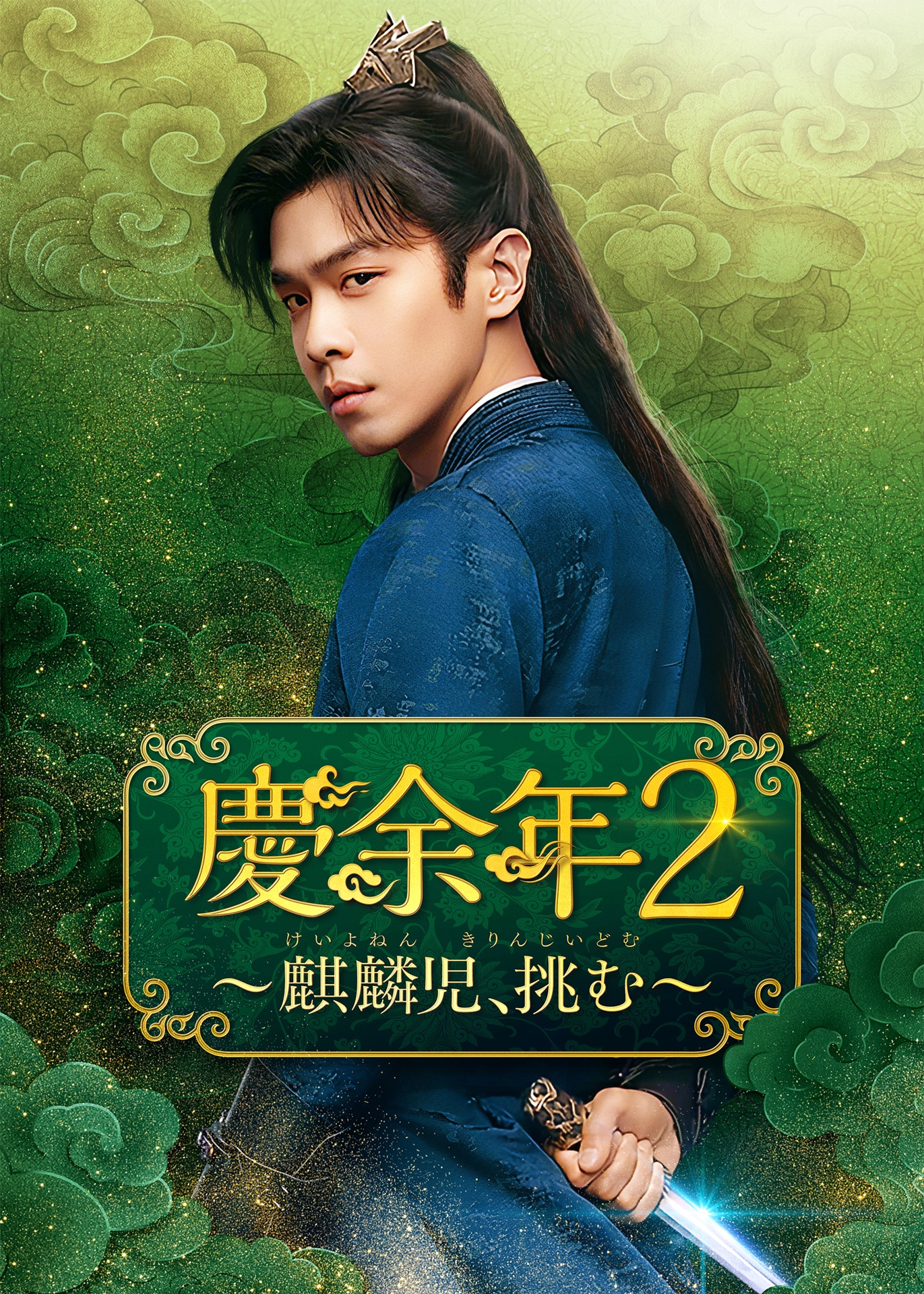 中国ドラマ「慶余年2～麒麟児、挑む～」ビジュアル。チャン・ルオユン（張若昀）演じる范閑（ファン・シエン） ©New Classics Media