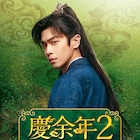 中国ドラマ「慶余年2」日本初放送、チャン・ルオユン主演の歴史エンタテインメント