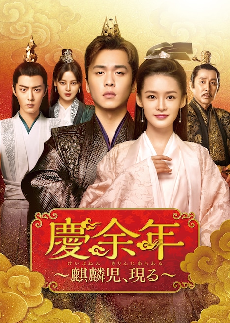 中国ドラマ「慶余年～麒麟児、現る～」ビジュアル ©Tencent Pictures Culture Media Company Limited / ©New Classics Television Entertainment Investment Co., Ltd.