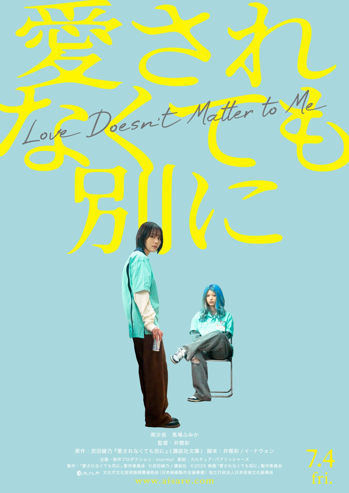 「愛されなくても別に」ティザービジュアル