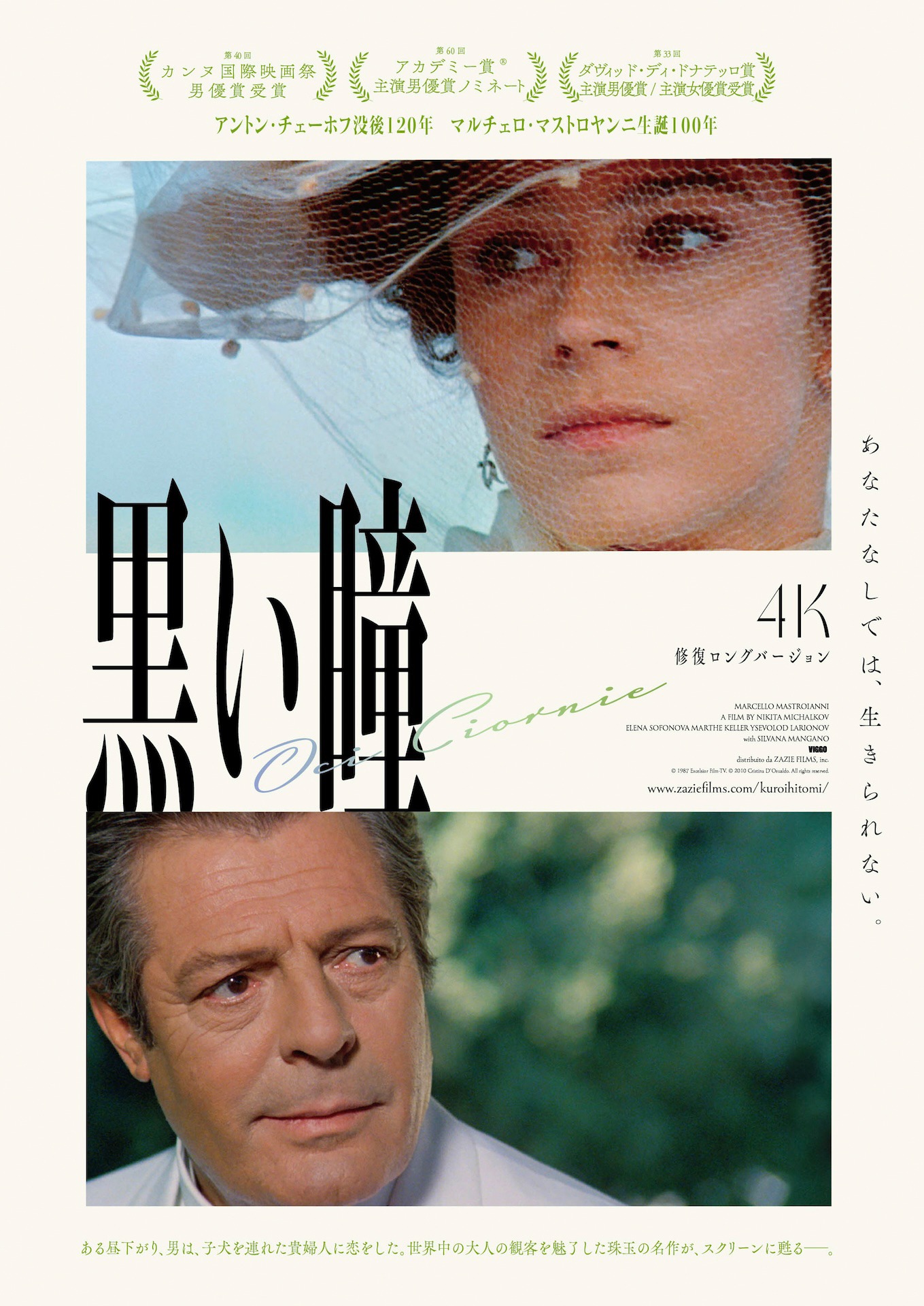 「黒い瞳 4K修復ロングバージョン」ポスタービジュアル