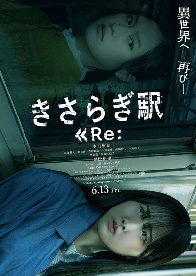 「きさらぎ駅 Re：」ポスタービジュアル