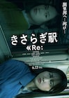 本田望結と恒松祐里が“あの駅”で再会、3年後の物語「きさらぎ駅 Re:」予告編