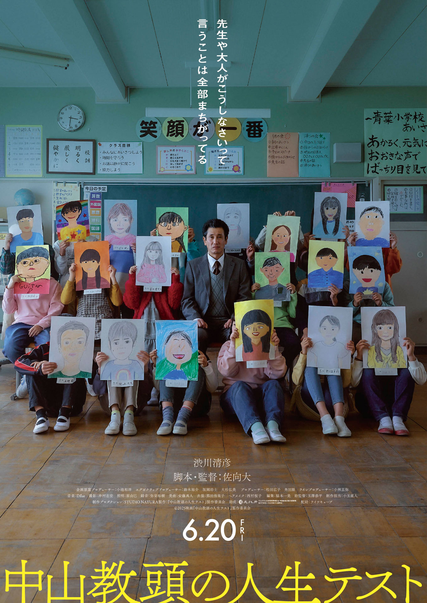 「中山教頭の人生テスト」ポスタービジュアル