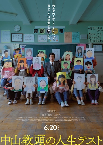 「中山教頭の人生テスト」ポスタービジュアル