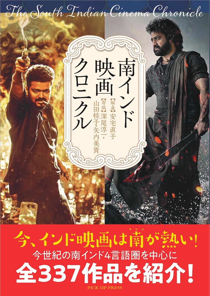 「南インド映画クロニクル」書影