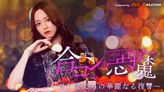 森香澄が憎き男たちにエグい復讐、縦型ショートドラマ「合コンの悪魔」配信