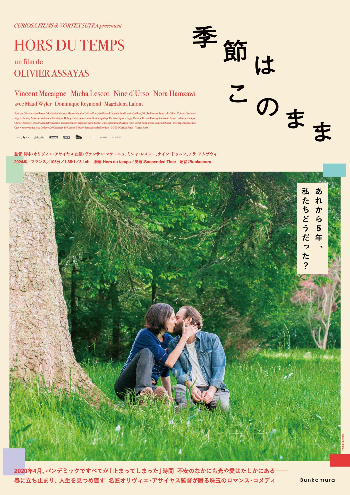 「季節はこのまま」ポスタービジュアル