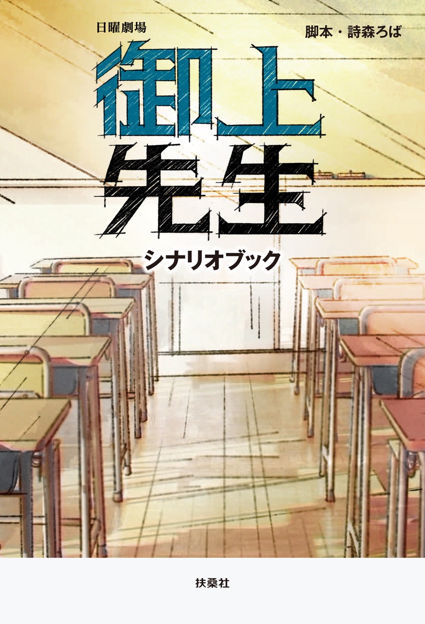 日曜劇場「御上先生」シナリオブック 書影