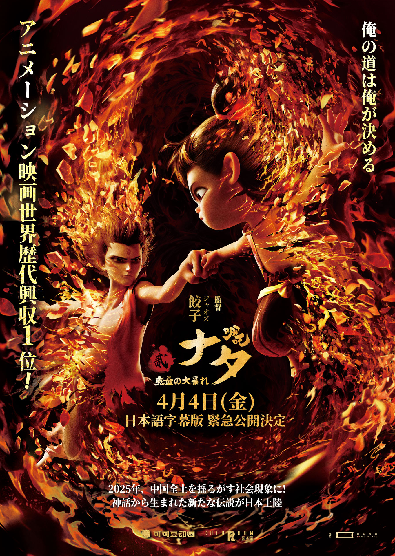 「ナタ 魔童の大暴れ」日本版ポスタービジュアル